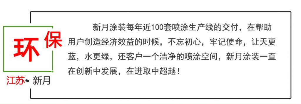 环保喷涂设备