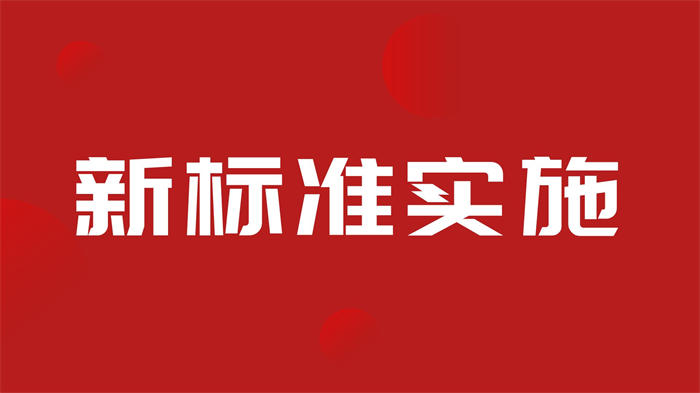 %title插图%num 关注!粉末涂料新标准将在2023年4月1日正式实施!