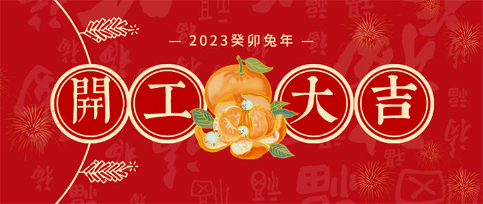 带着梦想再出发，开启红火新一年--新月涂装吉日开工啦！￼