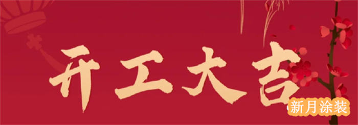 带着梦想再出发，开启红火新一年--新月涂装吉日开工啦！￼