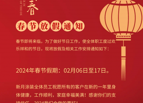 2024年春节放假通知|新月涂装祝大家龙年大吉！